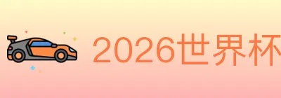 2026世界杯竞猜入口 logo
